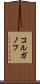 コルガノフ Scroll