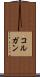 コルガン Scroll
