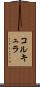 コルキュラ Scroll