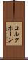 コルクホーン Scroll