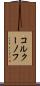コルクーノフ Scroll