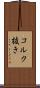 コルク抜き Scroll