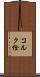 コルク栓 Scroll