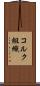 コルク組織 Scroll