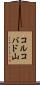 コルコバド山 Scroll