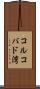 コルコバド湾 Scroll
