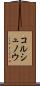コルシュノウ Scroll