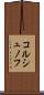 コルシュノフ Scroll