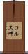 コルス岬 Scroll