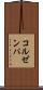 コルゼンパ Scroll