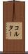 コルター Scroll