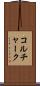 コルチャーク Scroll