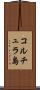 コルチュラ島 Scroll