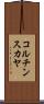 コルチンスカヤ Scroll