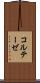 コルテーゼ Scroll