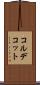 コルデコット Scroll