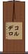 コルデロ Scroll