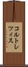 コルトレツィス Scroll