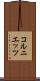 コルニエッツ Scroll