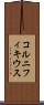 コルニフィキウス Scroll