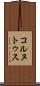 コルヌトゥス Scroll