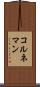 コルネマン Scroll