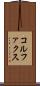コルファクス Scroll