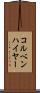 コルベンハイヤー Scroll