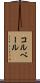 コルベール Scroll