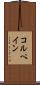 コルペイン Scroll