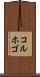 コルホゴ Scroll