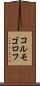 コルモゴロフ Scroll