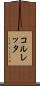 コルレッタ Scroll