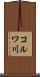 コルワ川 Scroll