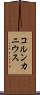 コルンカニウス Scroll