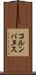 コルンバヌス Scroll