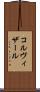 コルヴィザール Scroll
