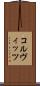 コルヴィッツ Scroll