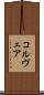 コルヴェア Scroll