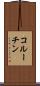 コルーチン Scroll