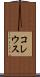コレウス Scroll