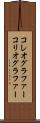 コレオグラファー Scroll