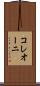 コレオーニ Scroll