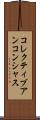 コレクティブアンコンシャス Scroll