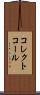 コレクトコール Scroll