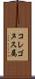 コレゴヌス属 Scroll