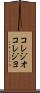 コレジオ Scroll