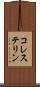コレステリン Scroll