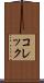 コレック Scroll
