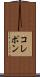 コレポン Scroll